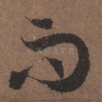 而