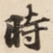 時