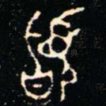 䭫