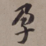 孕