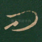 问