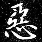 恶