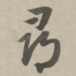 寻