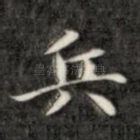 兵
