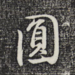 圆