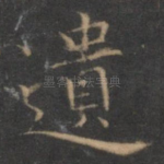 遗