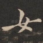 女