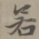 若