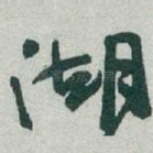 湖