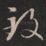 致