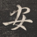 安