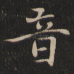 音
