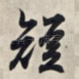 短
