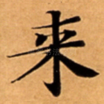 来
