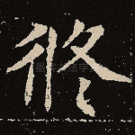 修