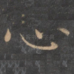 心