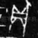 贞