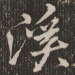 溪