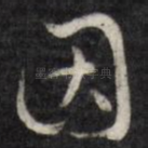 因