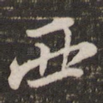 西