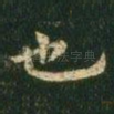 也