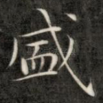 盛
