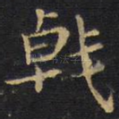 戟