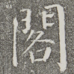 阁