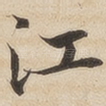 江