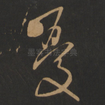 忧