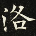 洛