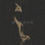 足