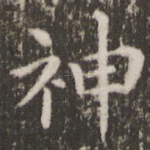神