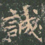 诚