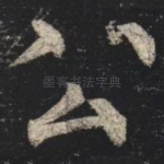 公