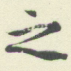之