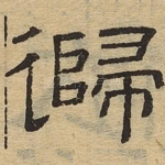归