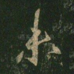 未