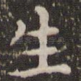 生