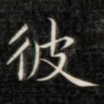 彼