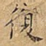 復