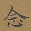 念