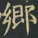 郷
