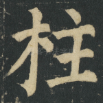 柱