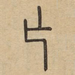 亡