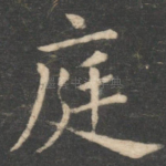 庭
