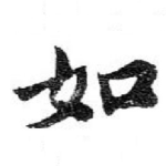 如