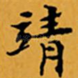 靖