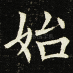 始