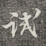 试